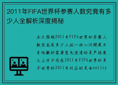 2011年FIFA世界杯参赛人数究竟有多少人全解析深度揭秘 2011年FIFA世界杯参赛人数究竟有多少人全解析深度揭秘