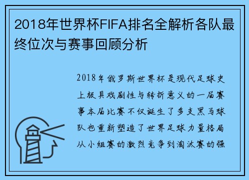 2018年世界杯FIFA排名全解析各队最终位次与赛事回顾分析 2018年世界杯FIFA排名全解析各队最终位次与赛事回顾分析