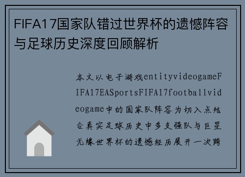 FIFA17国家队错过世界杯的遗憾阵容与足球历史深度回顾解析 FIFA17国家队错过世界杯的遗憾阵容与足球历史深度回顾解析
