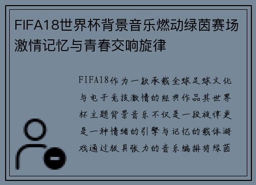 FIFA18世界杯背景音乐燃动绿茵赛场激情记忆与青春交响旋律 FIFA18世界杯背景音乐燃动绿茵赛场激情记忆与青春交响旋律